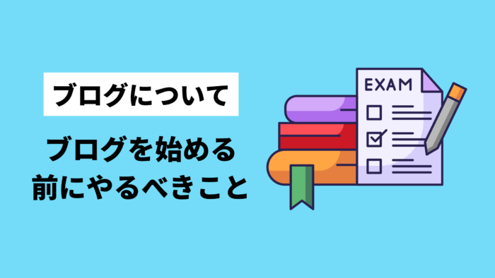 ブログを始める前に