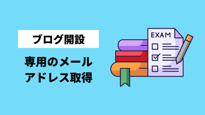 ブログ専用メールアドレス