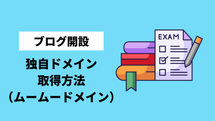 独自ドメイン取得方法