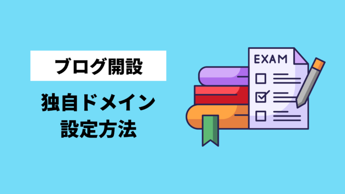 独自ドメイン設定方法