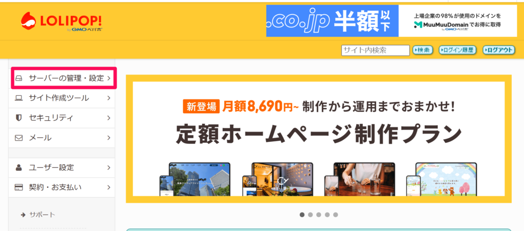 【ロリポップ】独自ドメイン設定方法