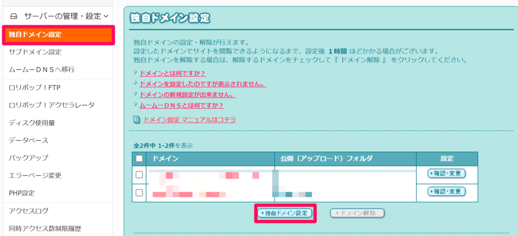 【ロリポップ】独自ドメイン設定方法