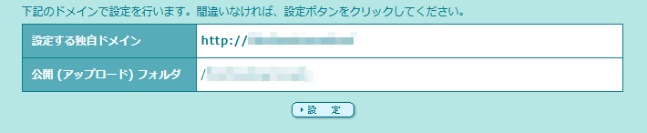 【ロリポップ】独自ドメイン設定方法