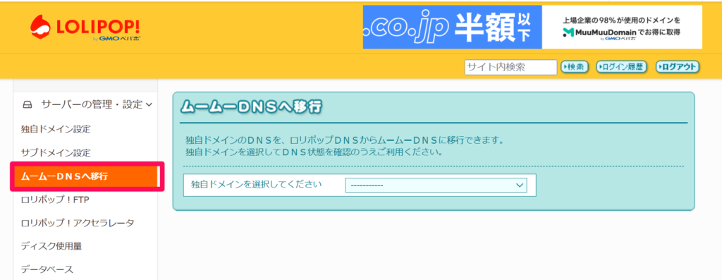 【ロリポップ】ネームサーバー情報を確認・変更
