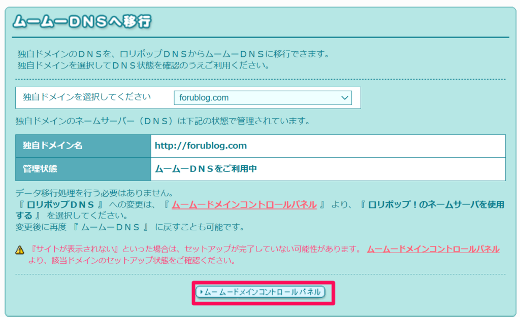 【ロリポップ】ネームサーバー情報を確認・変更
