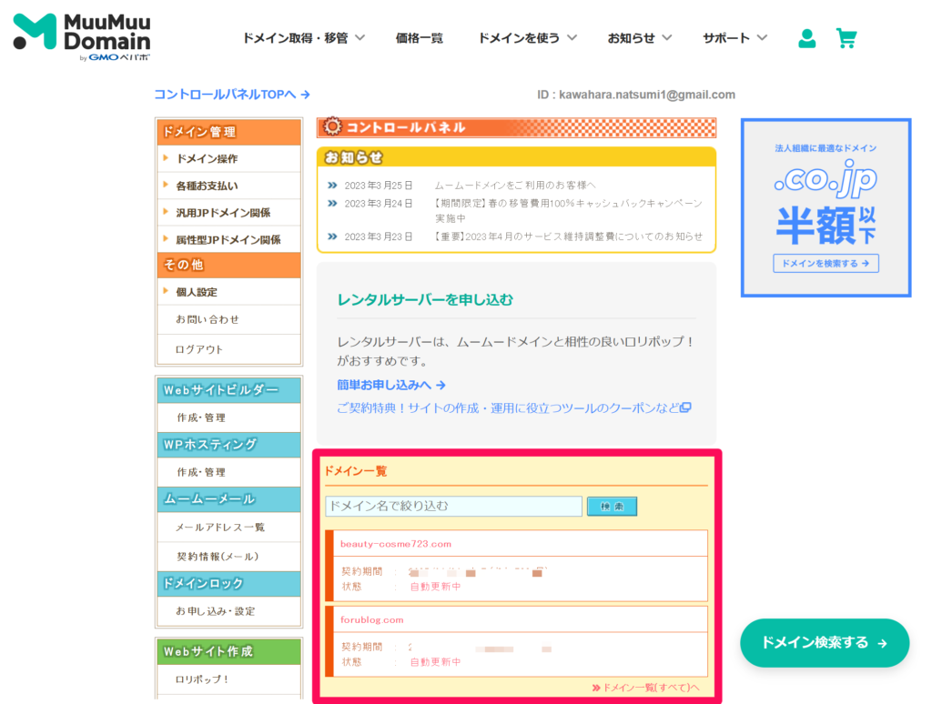 【ロリポップ】ネームサーバー情報を確認・変更