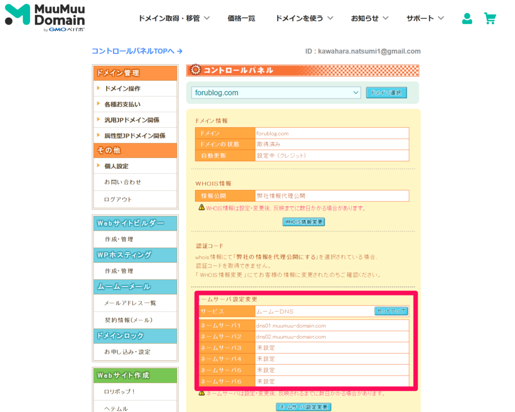 【ロリポップ】ネームサーバー情報を確認・変更