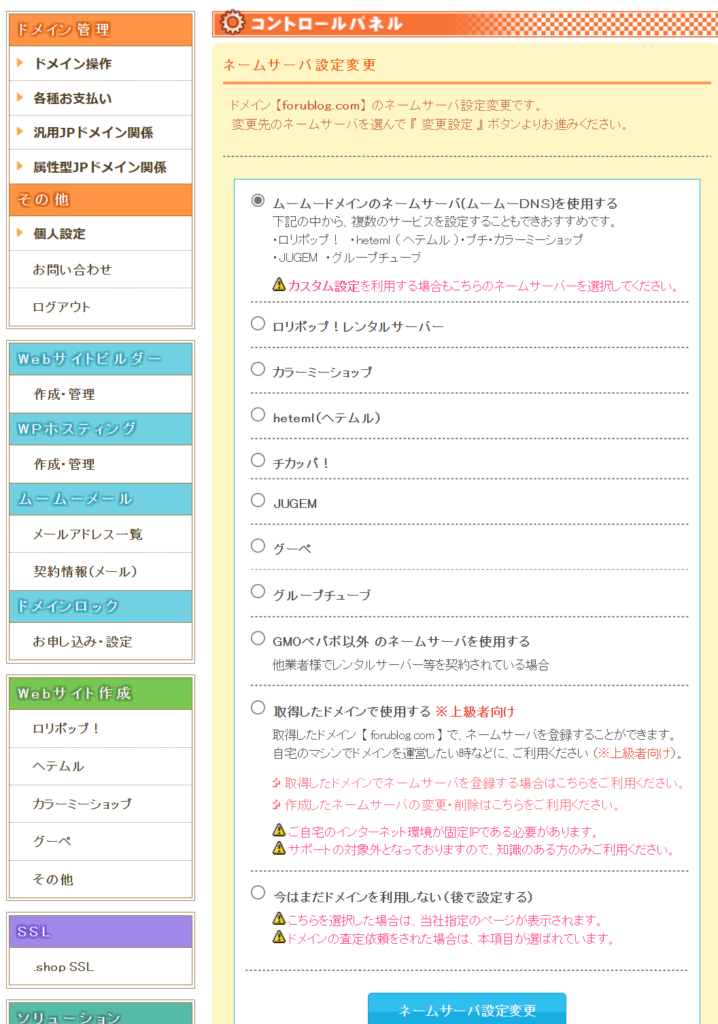 【ロリポップ】ネームサーバー情報を確認・変更