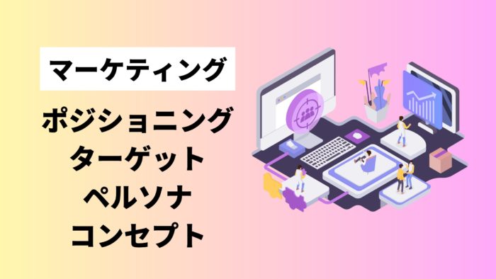 ポジショニング・ターゲット・ペルソナ・コンセプト