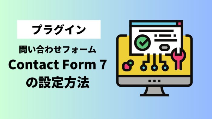 コンタクトフォーム