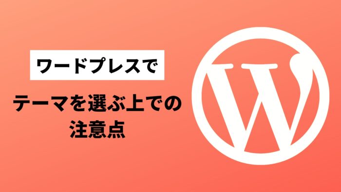 ワードプレステーマを選ぶうえでの注意点