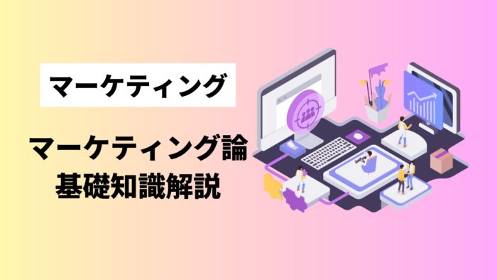 マーケティング論基礎