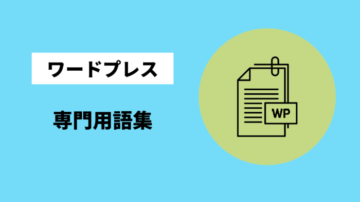 ワードプレス用語集