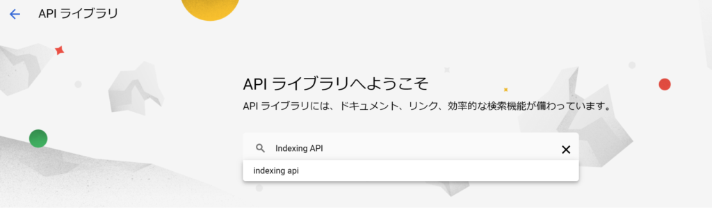 Googleにインデックスができる方法｜Instant indexingの設定について