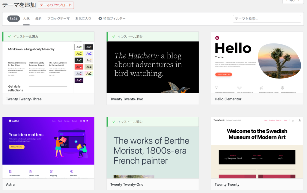 WordPressのテーマの探し方