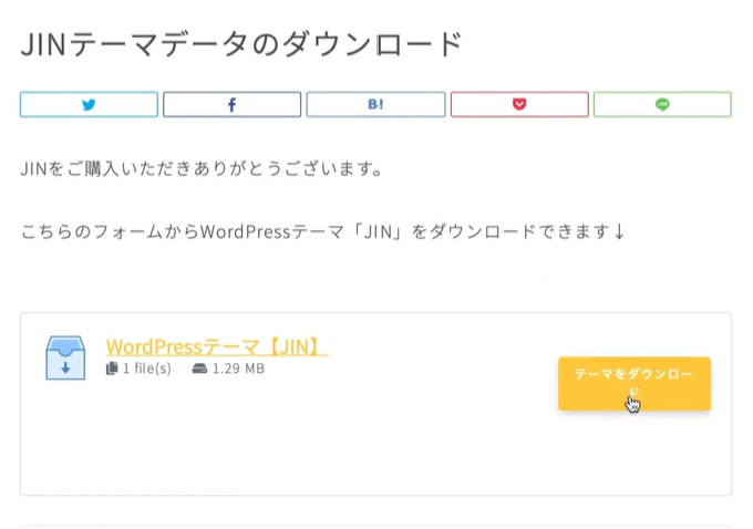 【WordPress テーマ】JINの設定方法|ダウンロードから設定手順解説