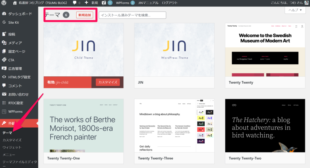 WordPress テーマJINのインストール