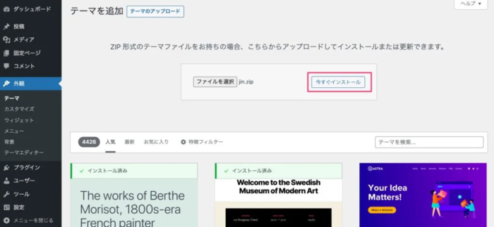WordPress テーマJINのインストール