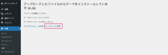 WordPress テーマJINのインストール