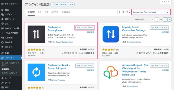 プラグイン「Customizer Export/Import」のインストール