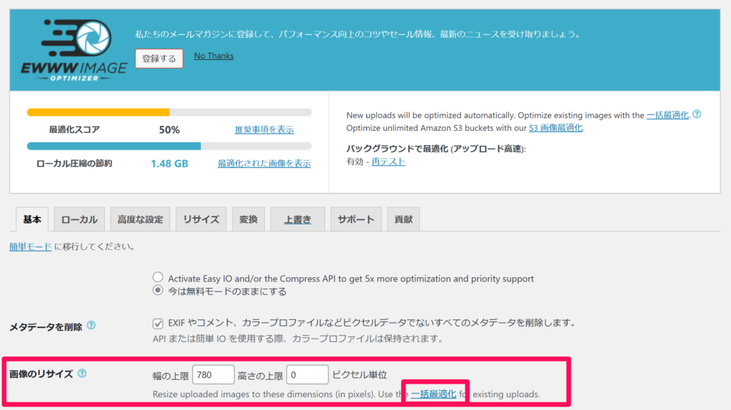 EWWW Image Optimizerの使い方