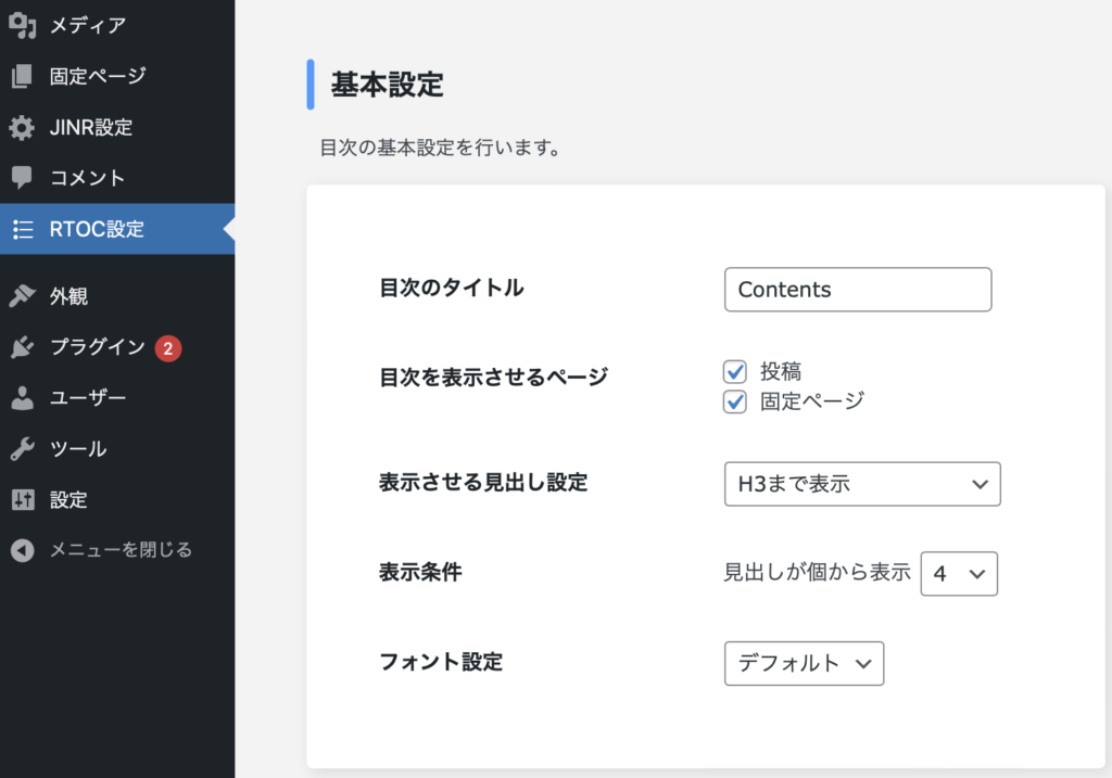 ブログ目次プラグインRich Table of Contentsの設定方法