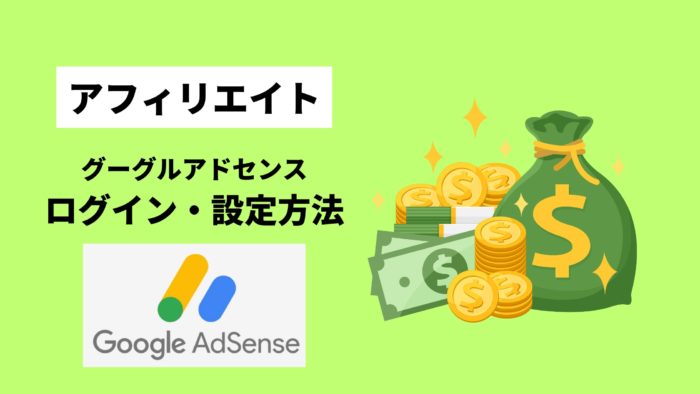 グーグルアドセンスログイン設定方法
