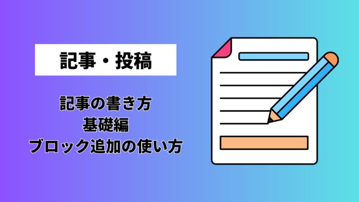 記事の書き方