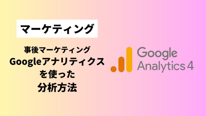 GA4　グーグルアナリティクス