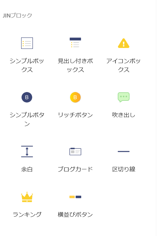 JINブロックエディター