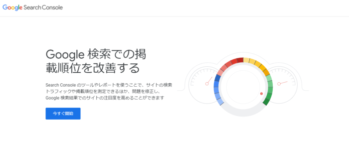 Googleサーチコンソールの登録・設定方法