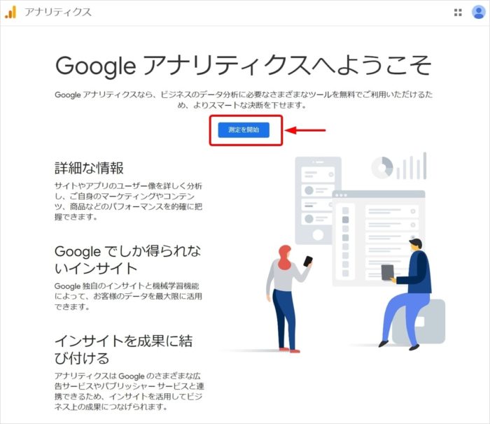 Googleアナリティクスの登録