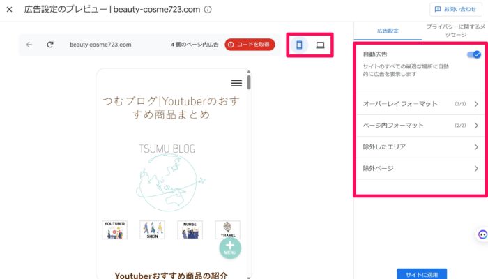 Googleアドセンス　広告設定方法