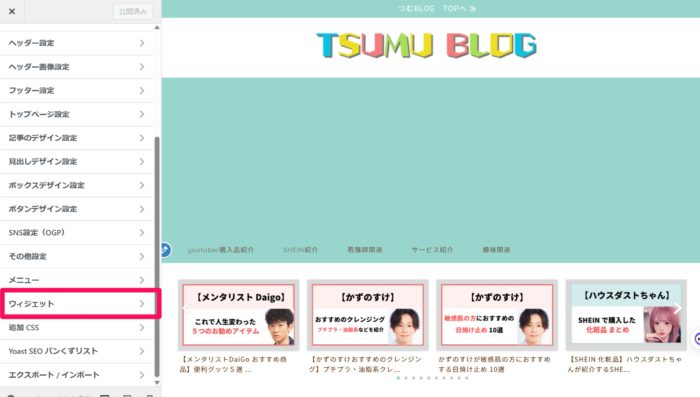 Wordpress 始め方 ウィジェット設定
