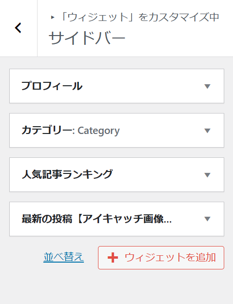 Wordpress 始め方 ウィジェット設定
