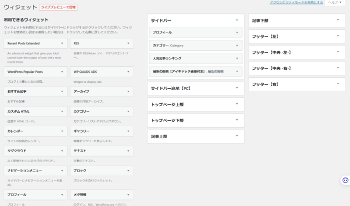 Wordpress 始め方 ウィジェット設定
