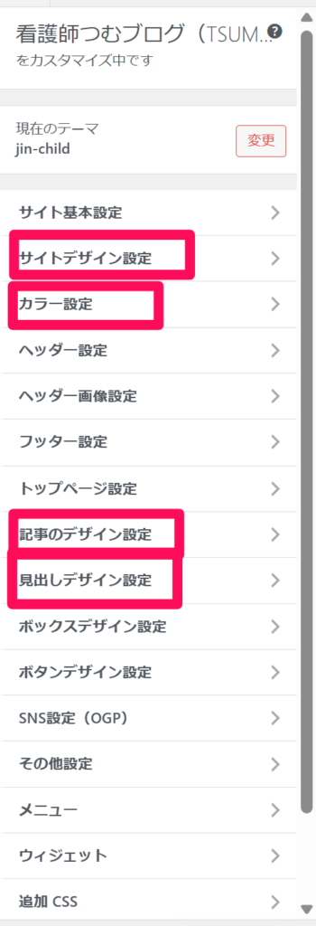 【Wordpress 始め方】 デザイン設定