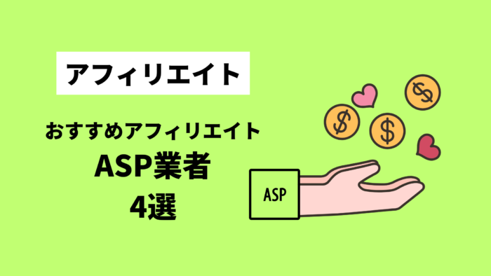 おすすめASP