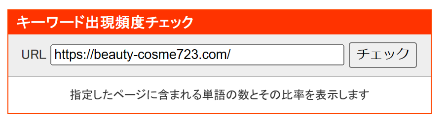 検索キーワードツール（SEOチェキ）無料