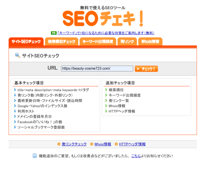 検索キーワードツール（SEOチェキ）無料