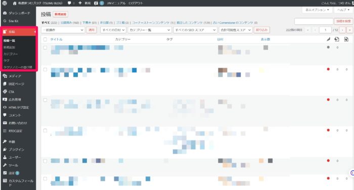 Wordpress管理画面の使い方